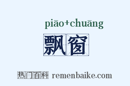 飘窗是什么意思的图片